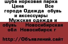 шуба норковая парка › Цена ­ 70 000 - Все города Одежда, обувь и аксессуары » Мужская одежда и обувь   . Новосибирская обл.,Новосибирск г.